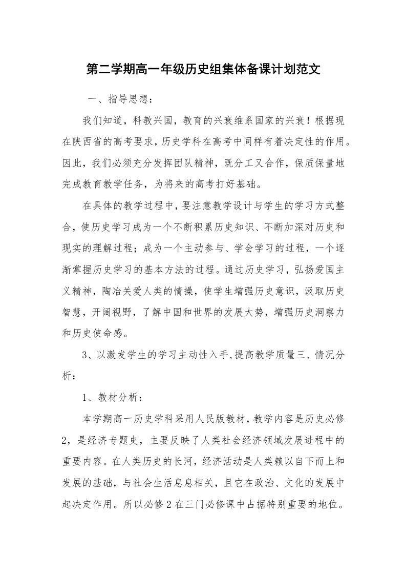 工作计划范文_教学工作计划_第二学期高一年级历史组集体备课计划范文