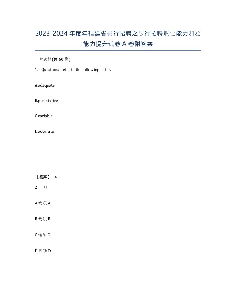 2023-2024年度年福建省银行招聘之银行招聘职业能力测验能力提升试卷A卷附答案