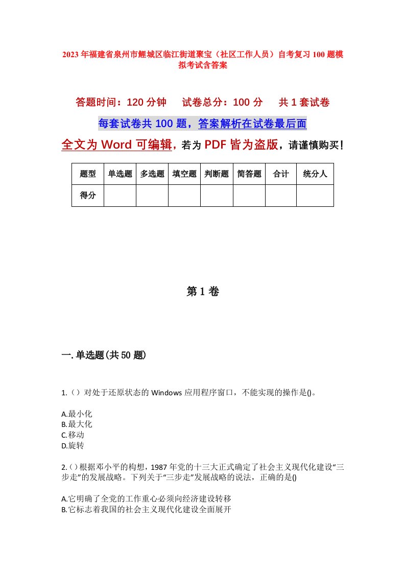 2023年福建省泉州市鲤城区临江街道聚宝社区工作人员自考复习100题模拟考试含答案