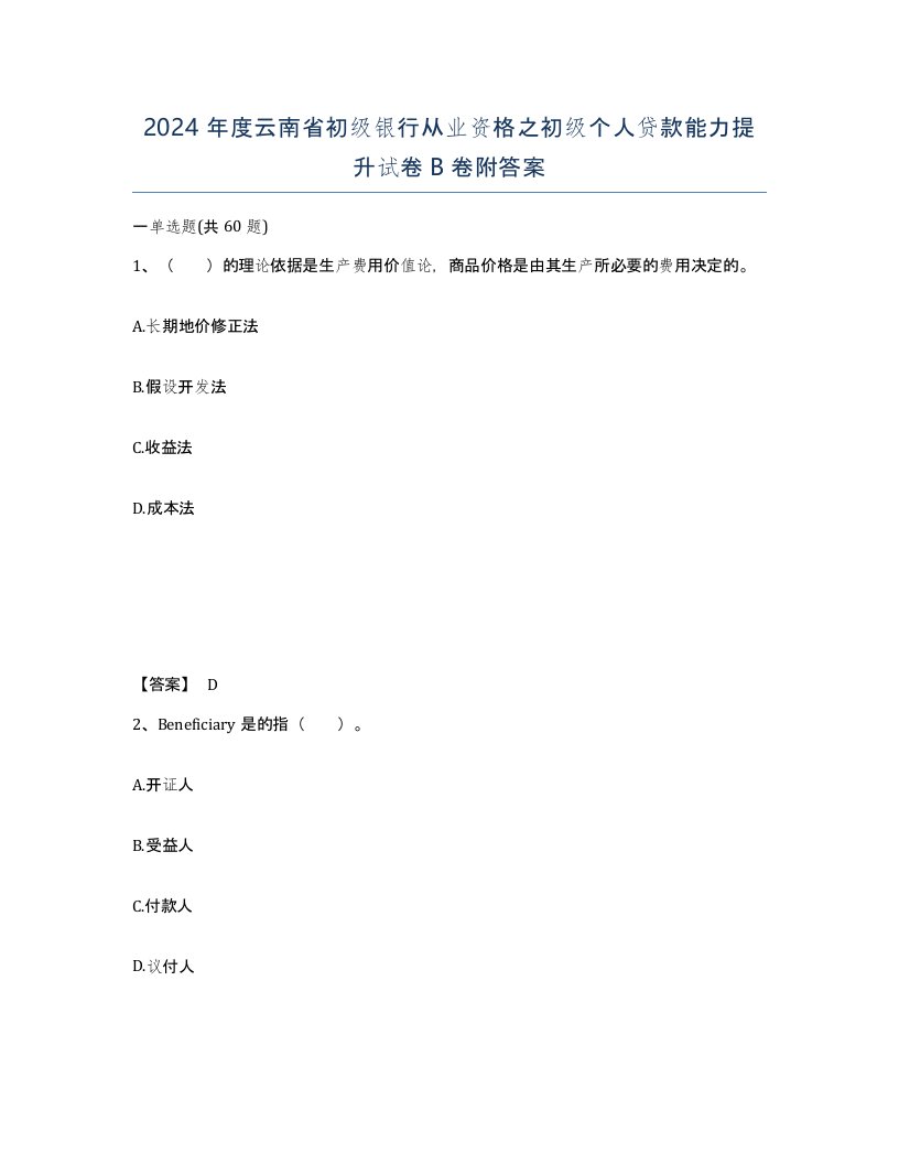 2024年度云南省初级银行从业资格之初级个人贷款能力提升试卷B卷附答案