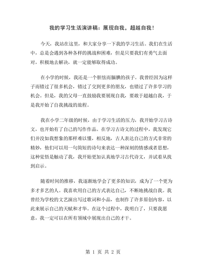 我的学习生活演讲稿：展现自我，超越自我