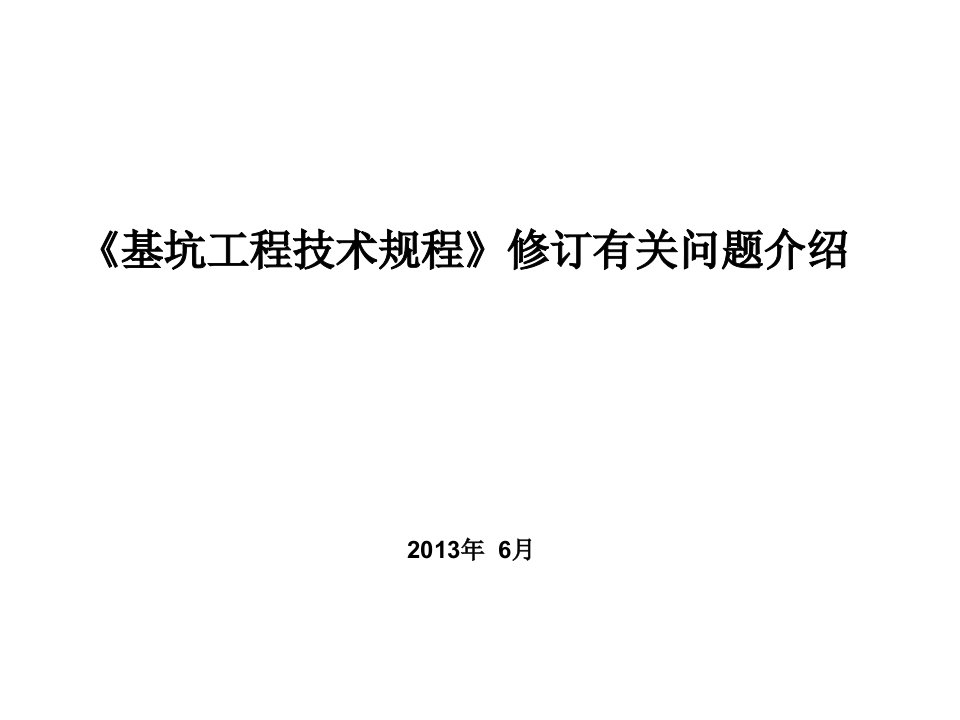 《基坑工程技术规程》修订有关问题