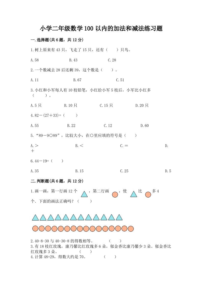 小学二年级数学100以内的加法和减法练习题附答案【研优卷】