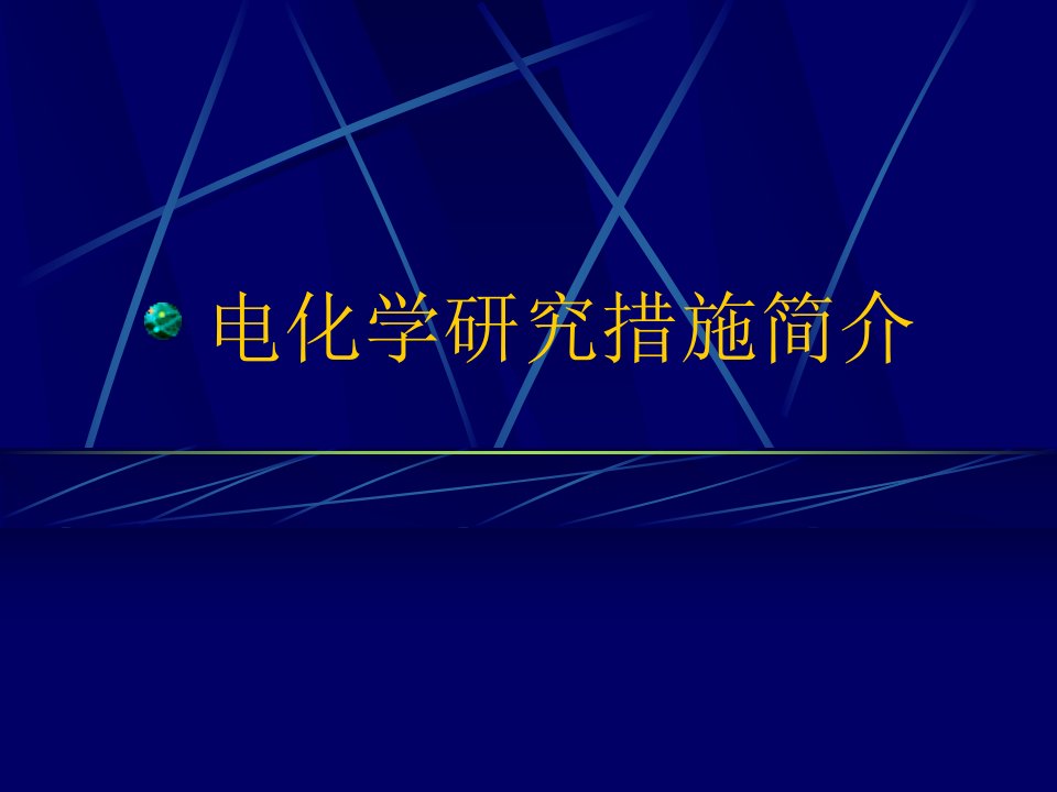 电化学研究方法介绍市公开课获奖课件省名师示范课获奖课件