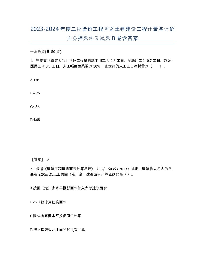 20232024年度二级造价工程师之土建建设工程计量与计价实务押题练习试题B卷含答案