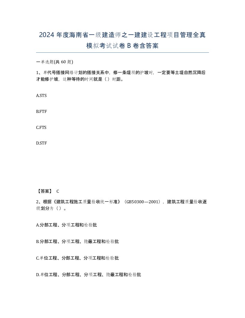 2024年度海南省一级建造师之一建建设工程项目管理全真模拟考试试卷B卷含答案