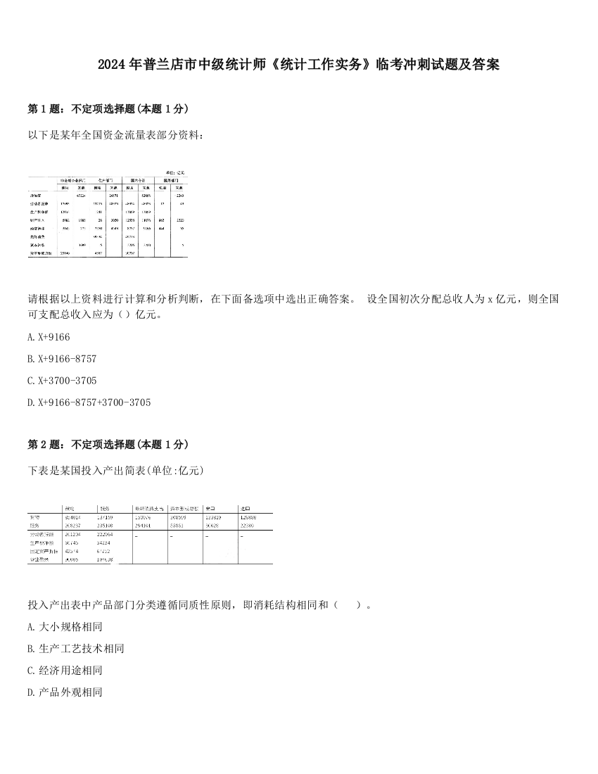 2024年普兰店市中级统计师《统计工作实务》临考冲刺试题及答案