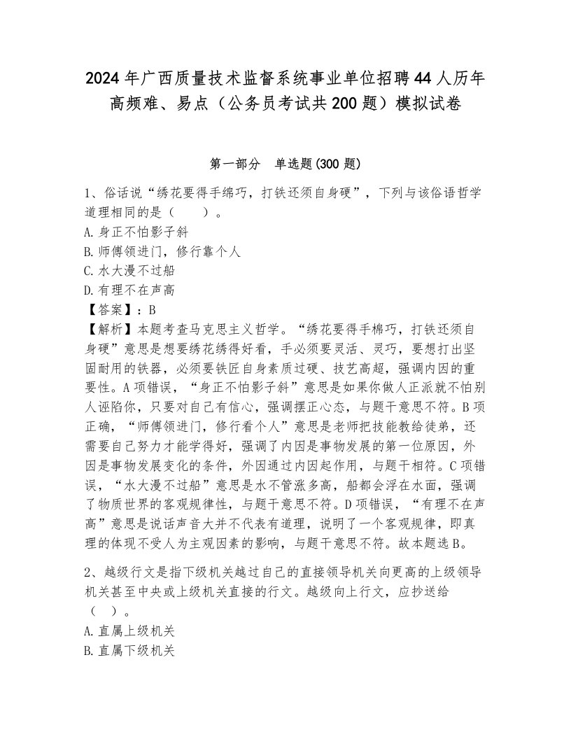 2024年广西质量技术监督系统事业单位招聘44人历年高频难、易点（公务员考试共200题）模拟试卷附参考答案（研优卷）