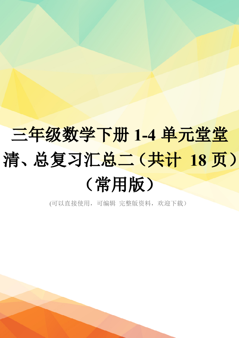 三年级数学下册1-4单元堂堂清、总复习汇总二(共计-18页)(常用版)