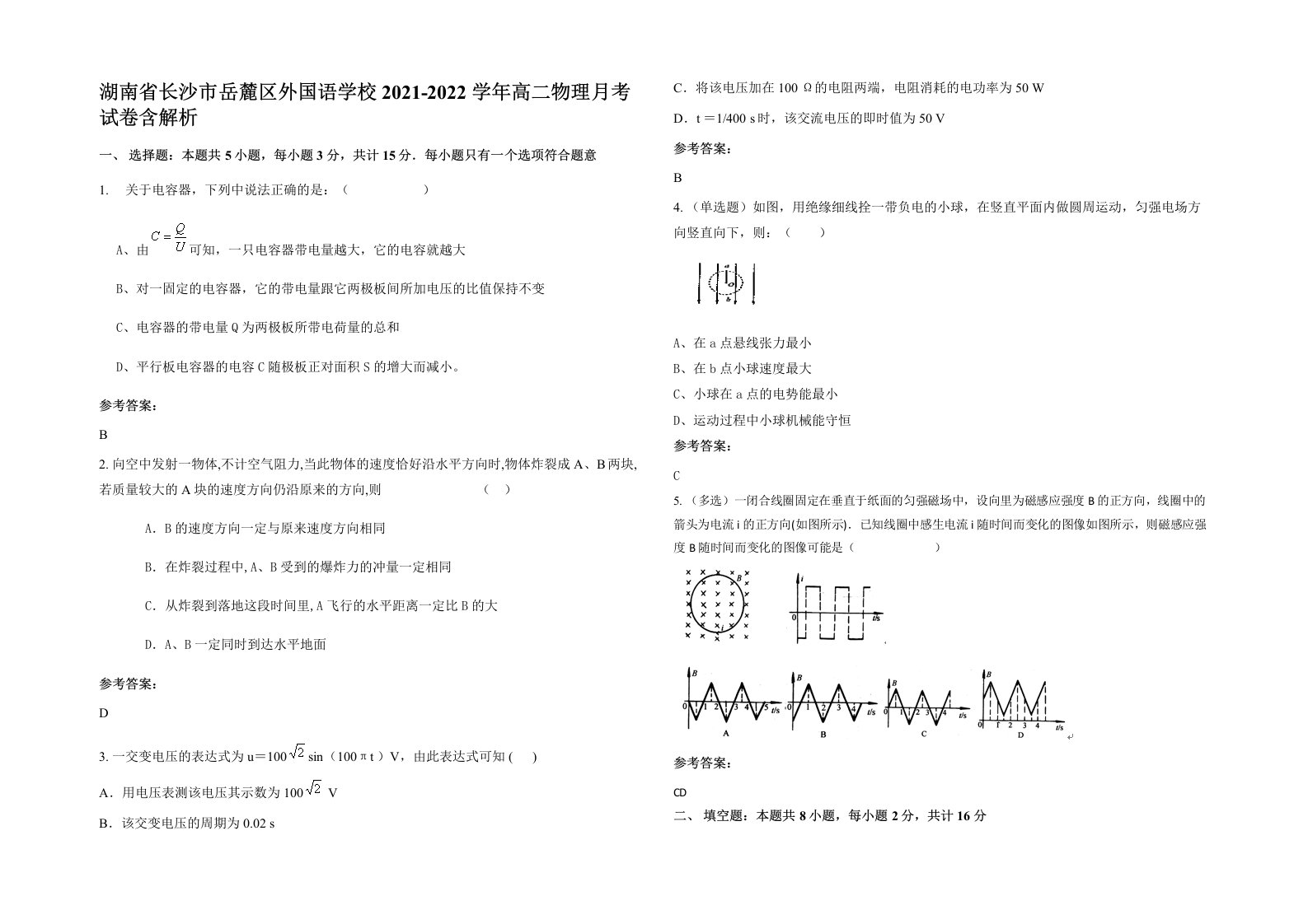 湖南省长沙市岳麓区外国语学校2021-2022学年高二物理月考试卷含解析