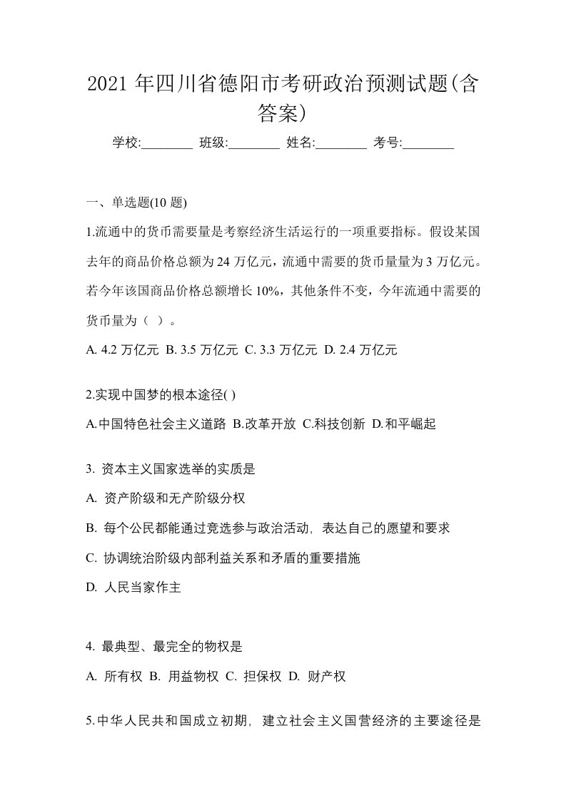 2021年四川省德阳市考研政治预测试题含答案