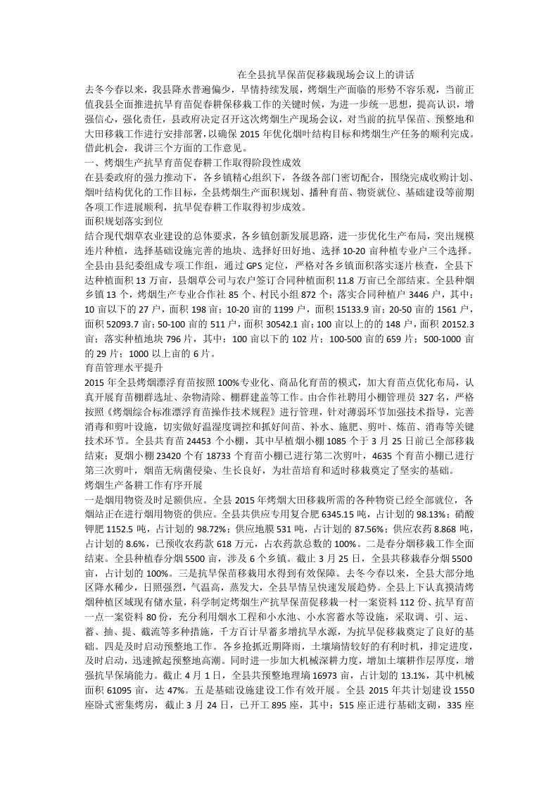 在全县抗旱保苗促移栽现场会议上的讲话