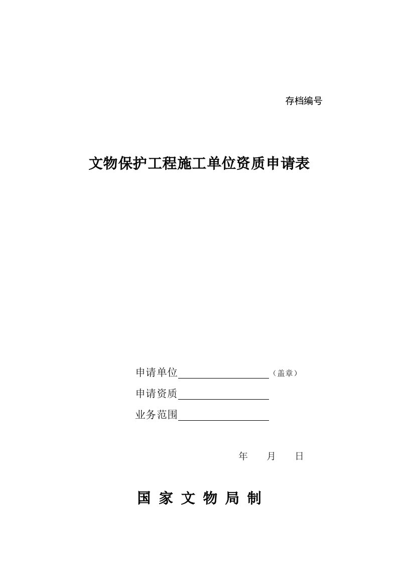 文物保护工程施工单位资质申请表