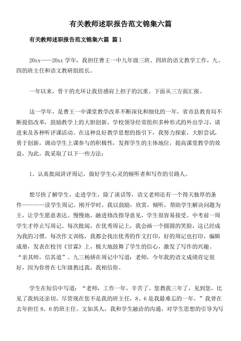 有关教师述职报告范文锦集六篇