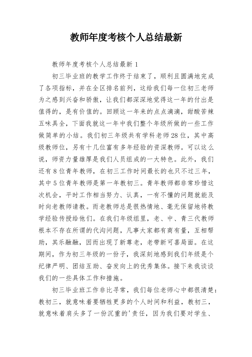 教师年度考核个人总结最新_6