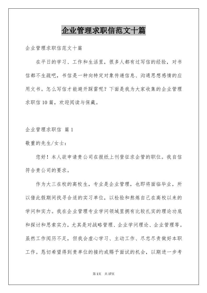 企业管理求职信范文十篇