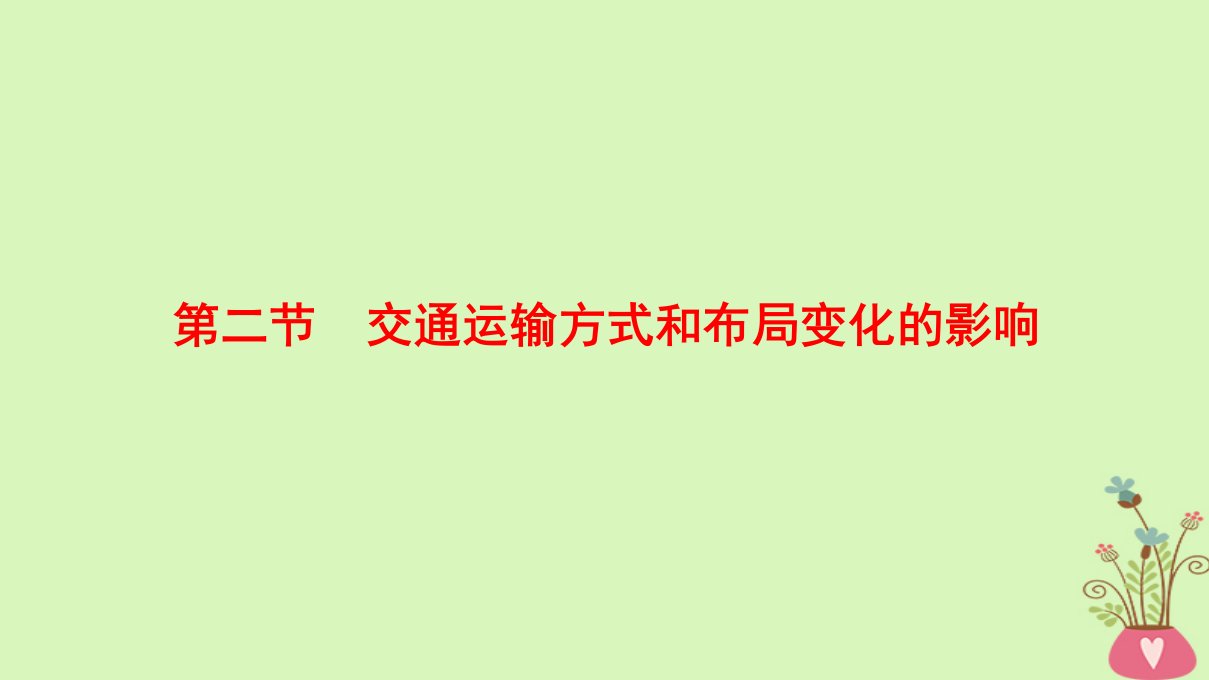 高考地理一轮复习第10章交通运输布局及其影响第2节交通运输方式和布局变化的影响ppt课件新人教