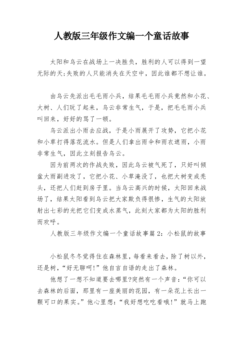 人教版三年级作文编一个童话故事