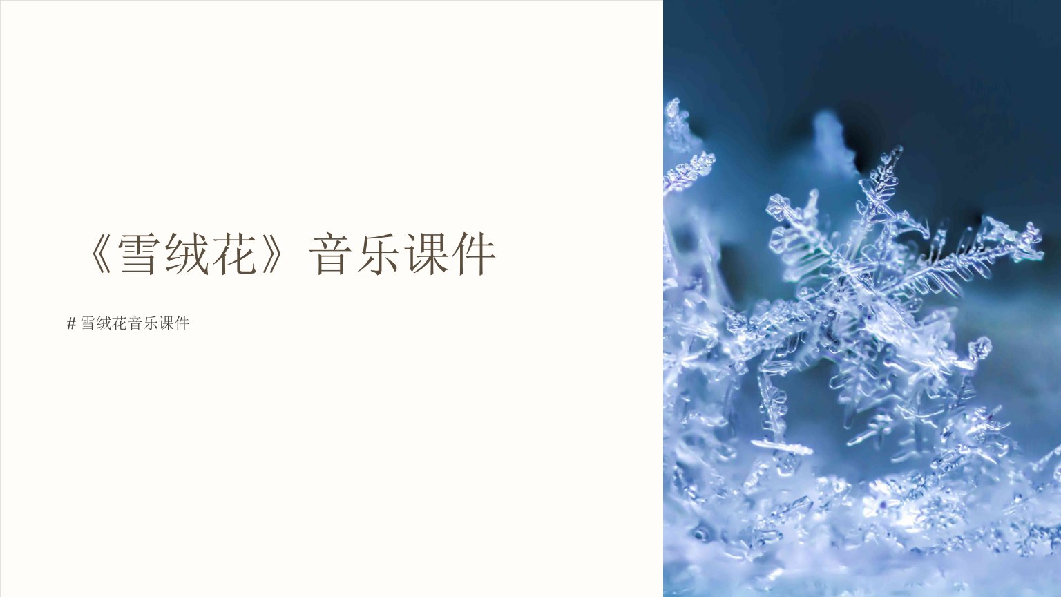 《雪绒花》音乐课件