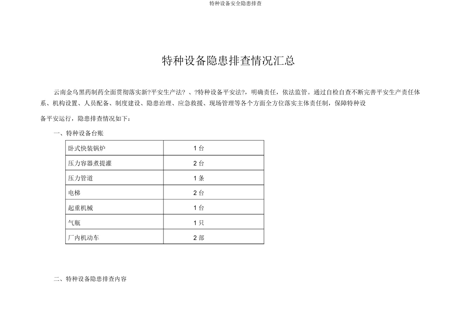 特种设备安全隐患排查