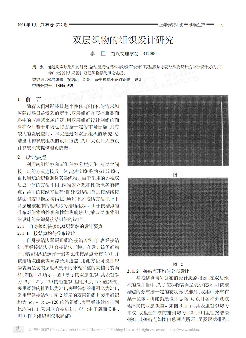 双层织物的组织设计研究