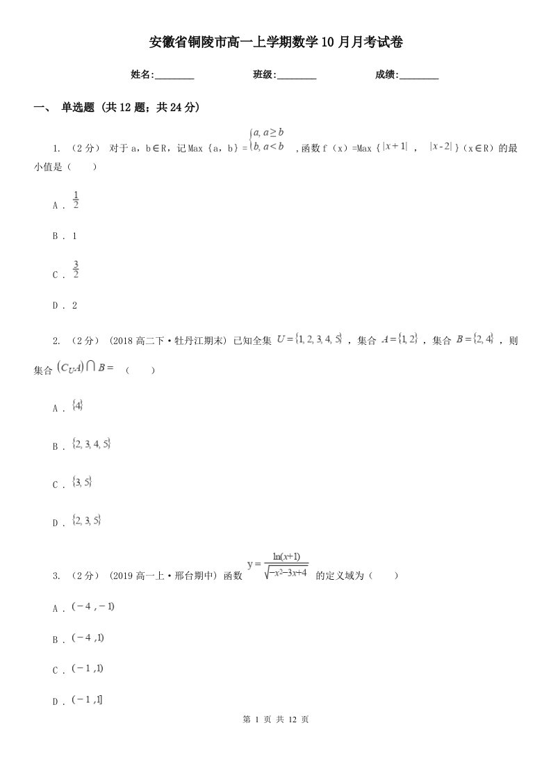 安徽省铜陵市高一上学期数学10月月考试卷