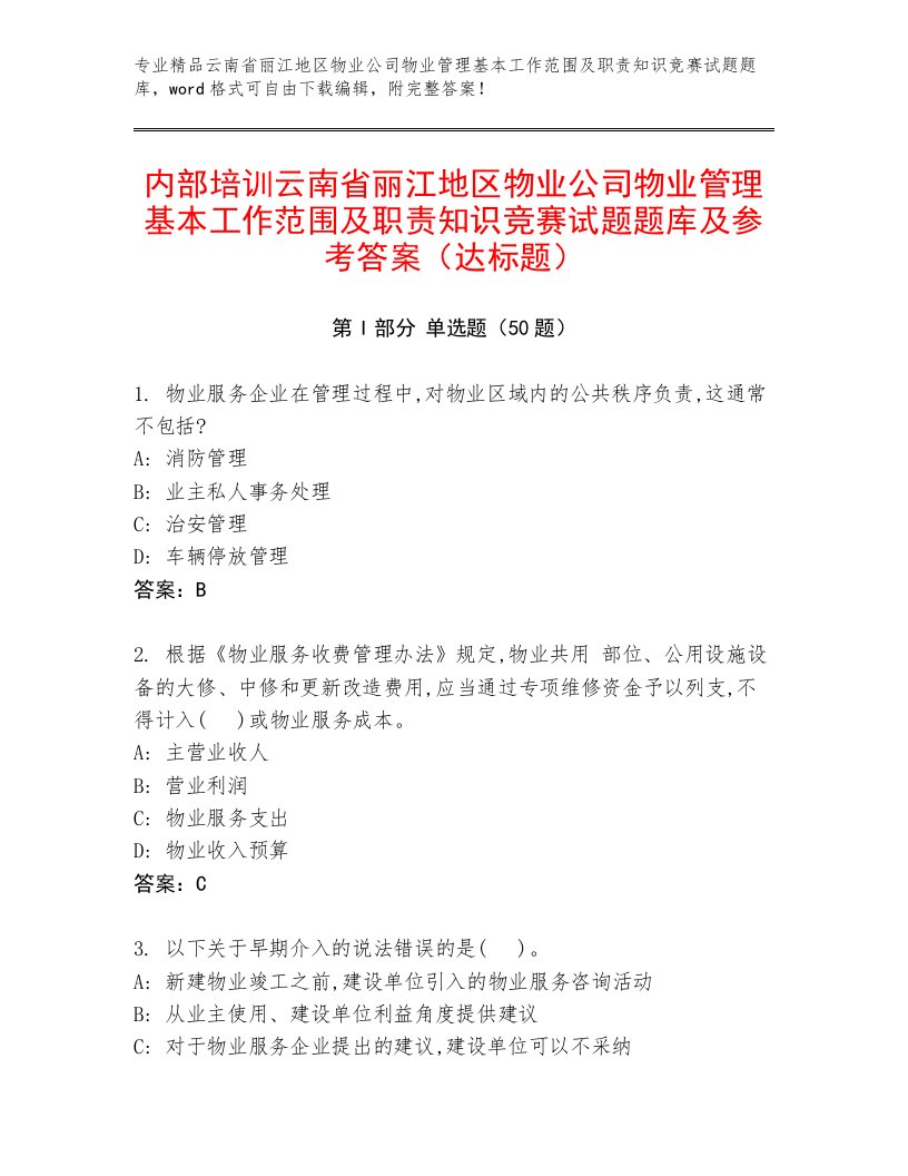 内部培训云南省丽江地区物业公司物业管理基本工作范围及职责知识竞赛试题题库及参考答案（达标题）