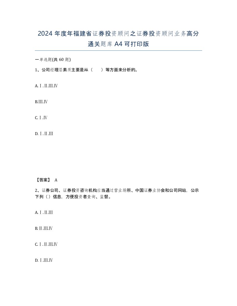 2024年度年福建省证券投资顾问之证券投资顾问业务高分通关题库A4可打印版