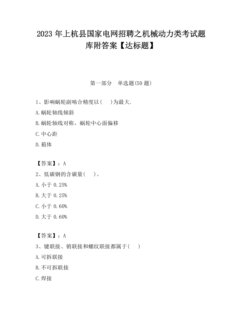 2023年上杭县国家电网招聘之机械动力类考试题库附答案【达标题】