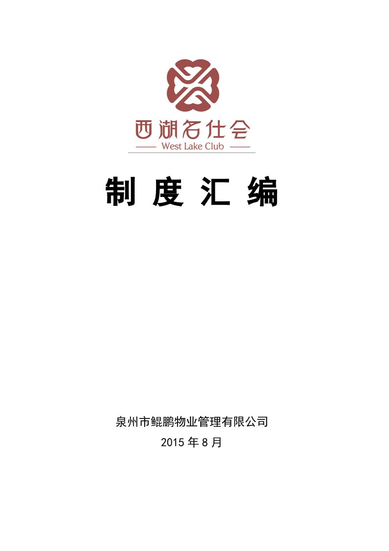 最新版本物业公司制度汇编(修改中)