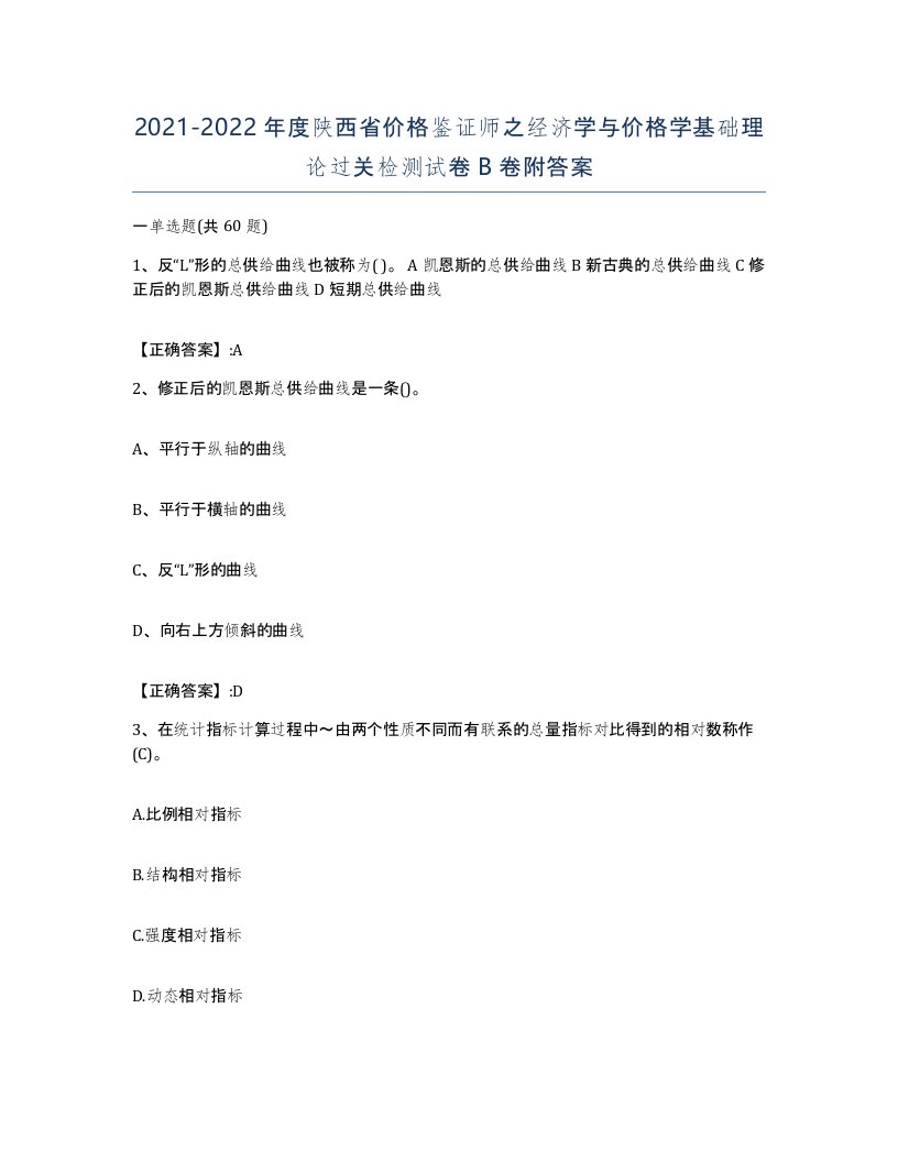 2021-2022年度陕西省价格鉴证师之经济学与价格学基础理论过关检测试卷B卷附答案