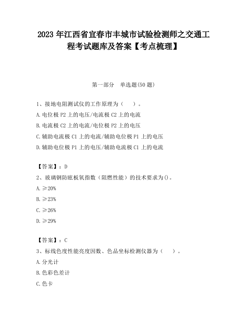 2023年江西省宜春市丰城市试验检测师之交通工程考试题库及答案【考点梳理】