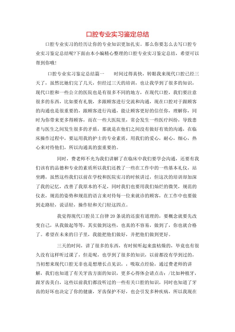 口腔专业实习鉴定总结