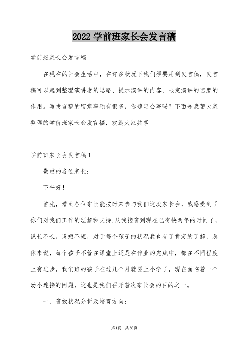 2022学前班家长会发言稿_17