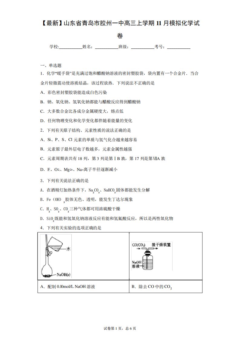 2021届山东省青岛市胶州一中高三上学期11月模拟化学试卷