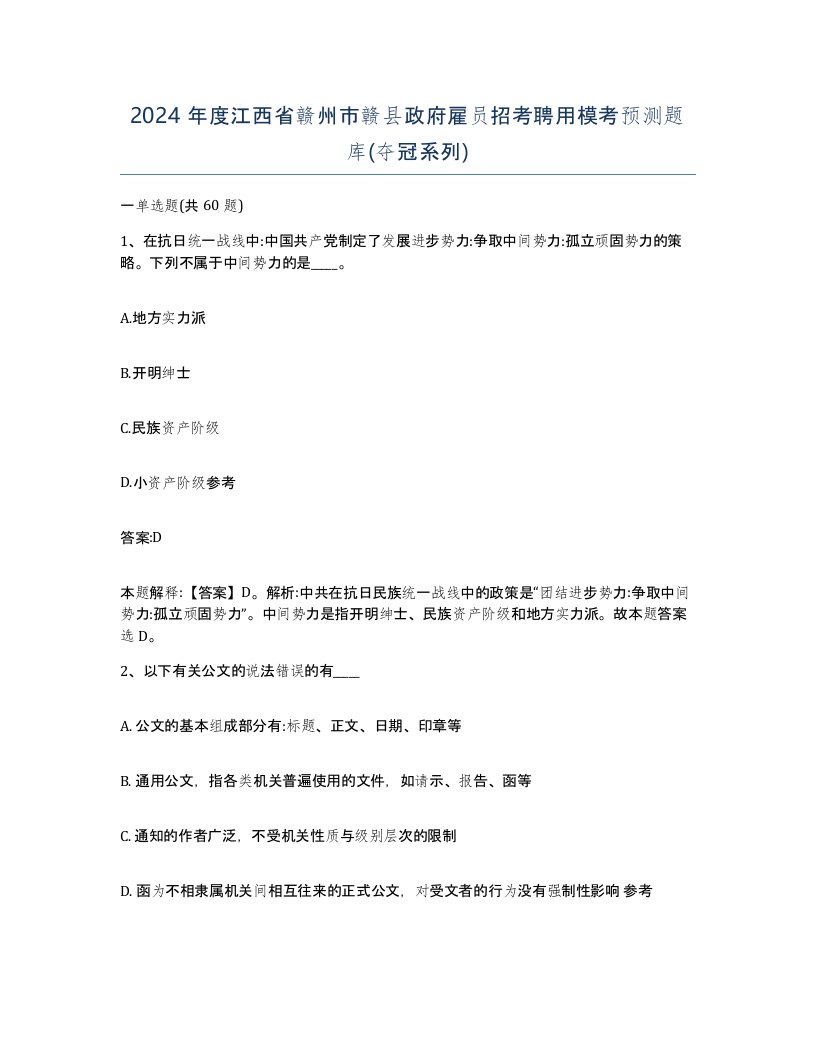 2024年度江西省赣州市赣县政府雇员招考聘用模考预测题库夺冠系列