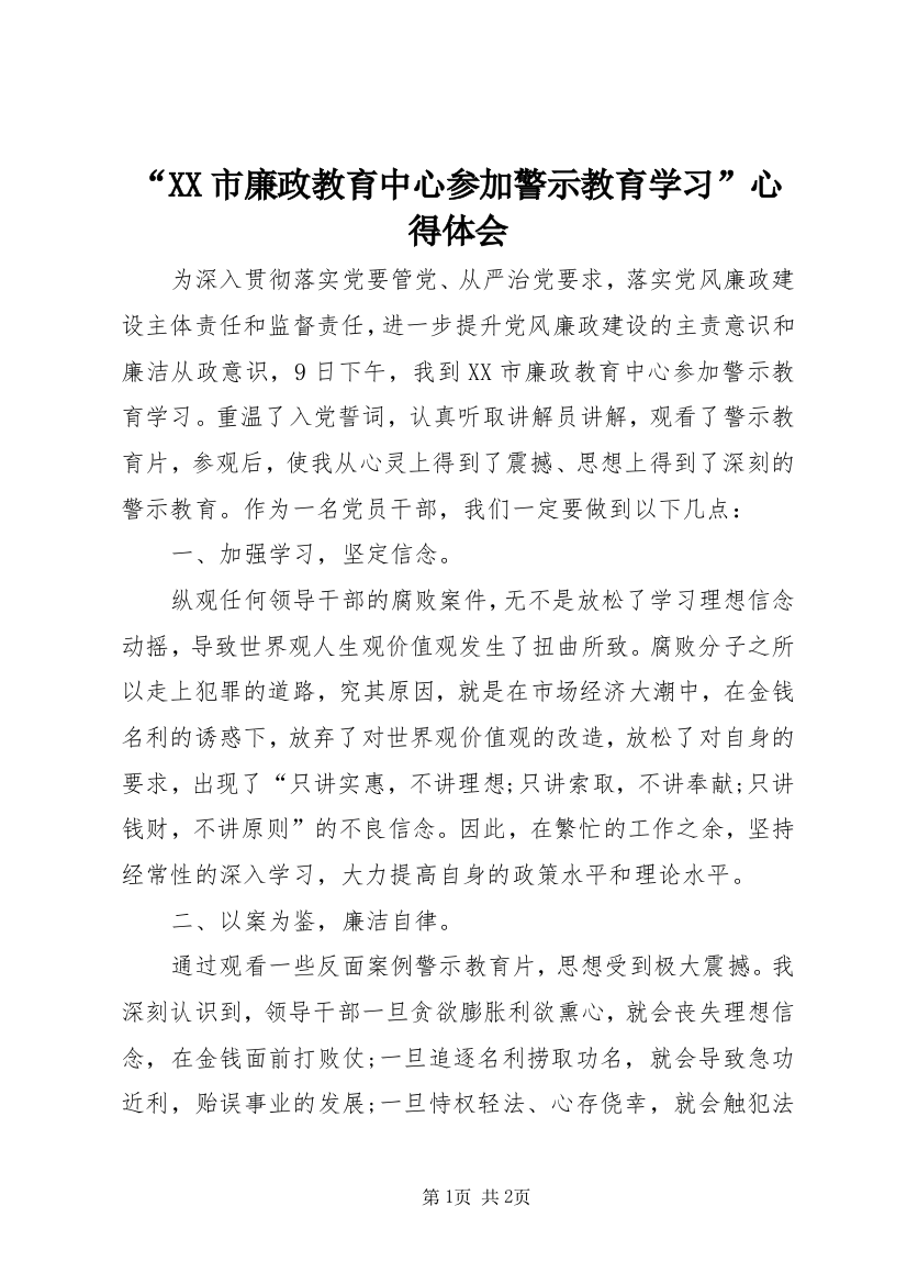 “XX市廉政教育中心参加警示教育学习”心得体会