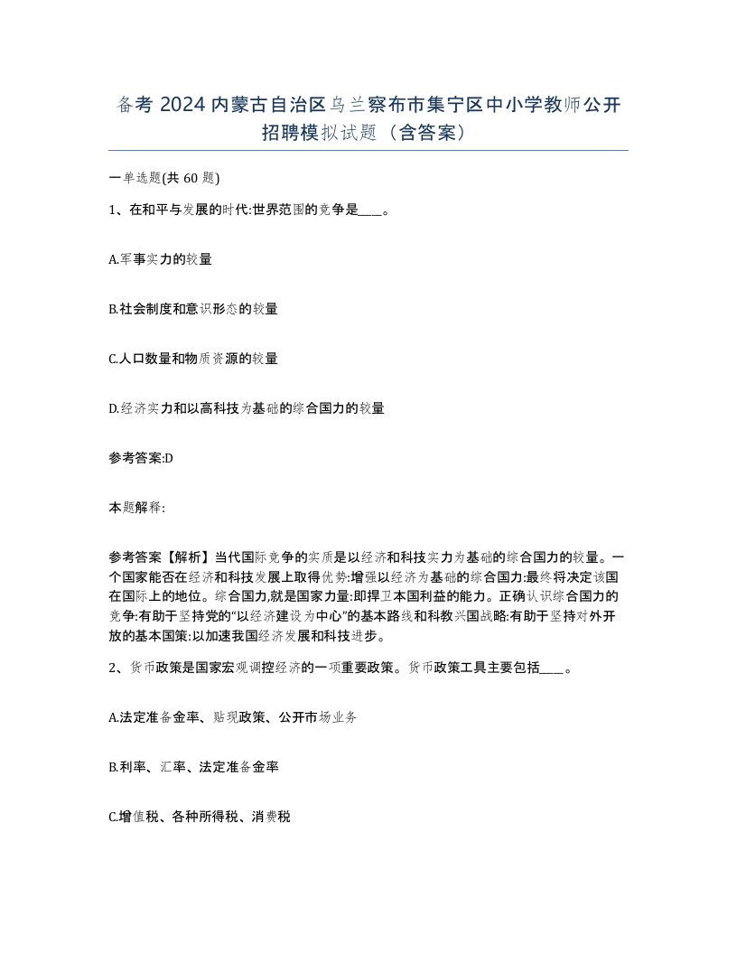 备考2024内蒙古自治区乌兰察布市集宁区中小学教师公开招聘模拟试题含答案