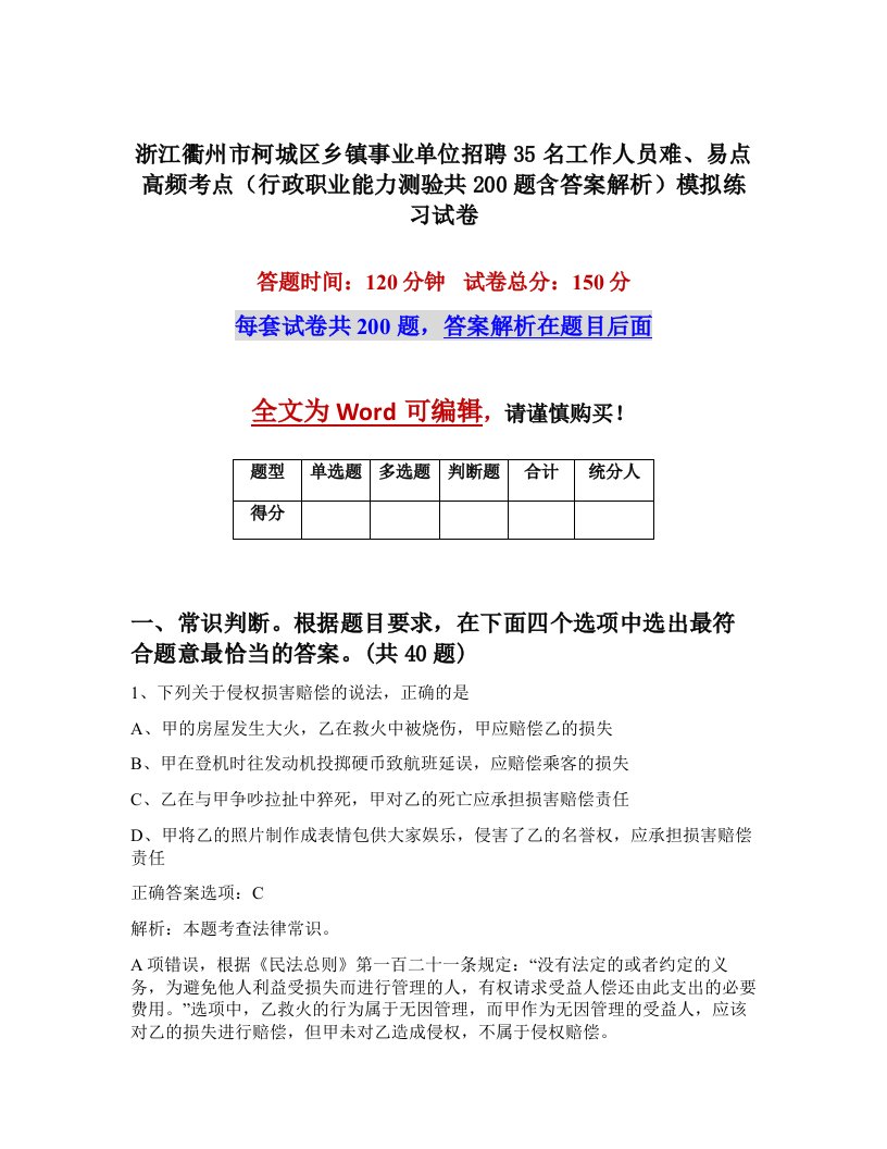 浙江衢州市柯城区乡镇事业单位招聘35名工作人员难易点高频考点行政职业能力测验共200题含答案解析模拟练习试卷