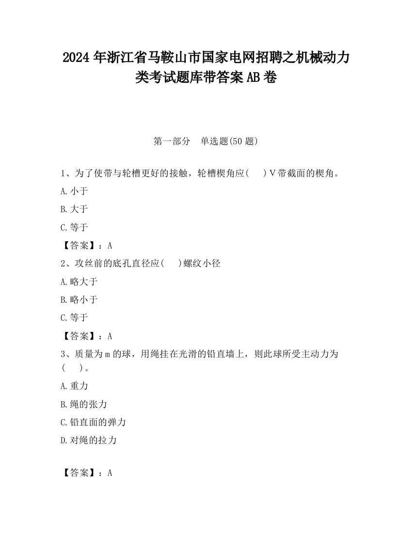 2024年浙江省马鞍山市国家电网招聘之机械动力类考试题库带答案AB卷