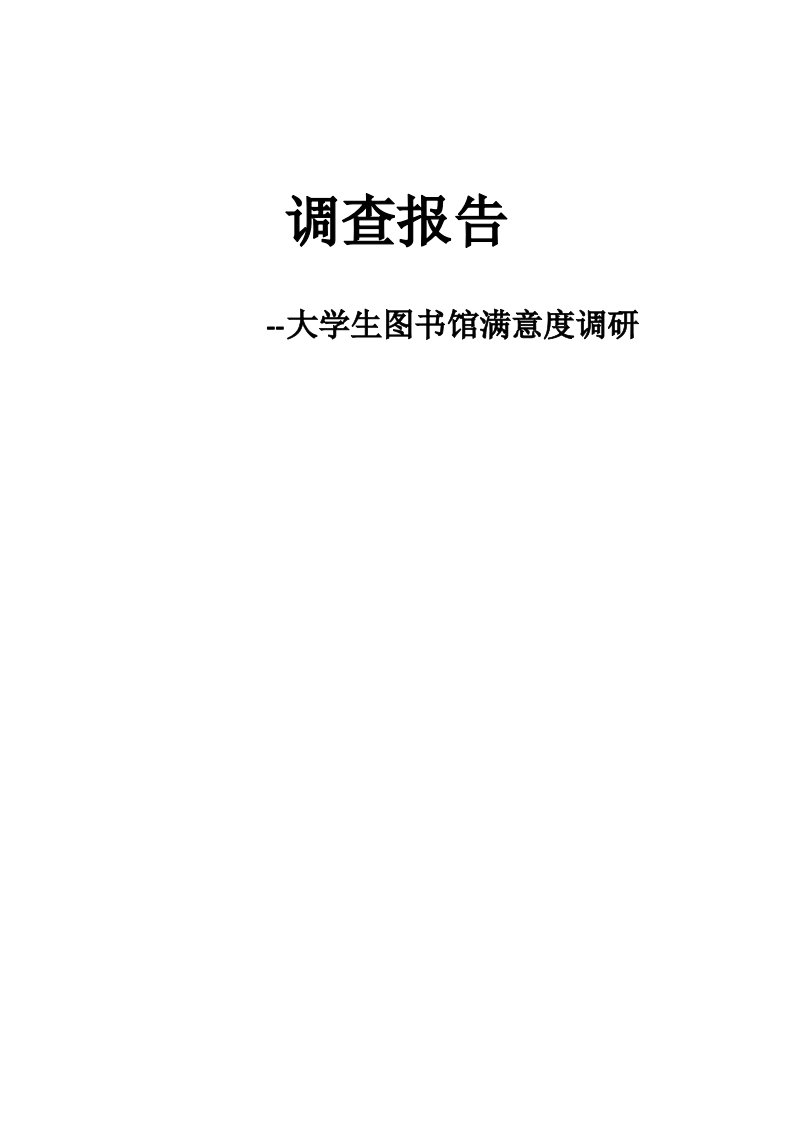 大学生图书馆满意度调查报告及问卷