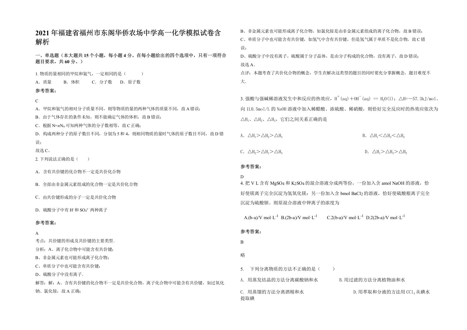 2021年福建省福州市东阁华侨农场中学高一化学模拟试卷含解析