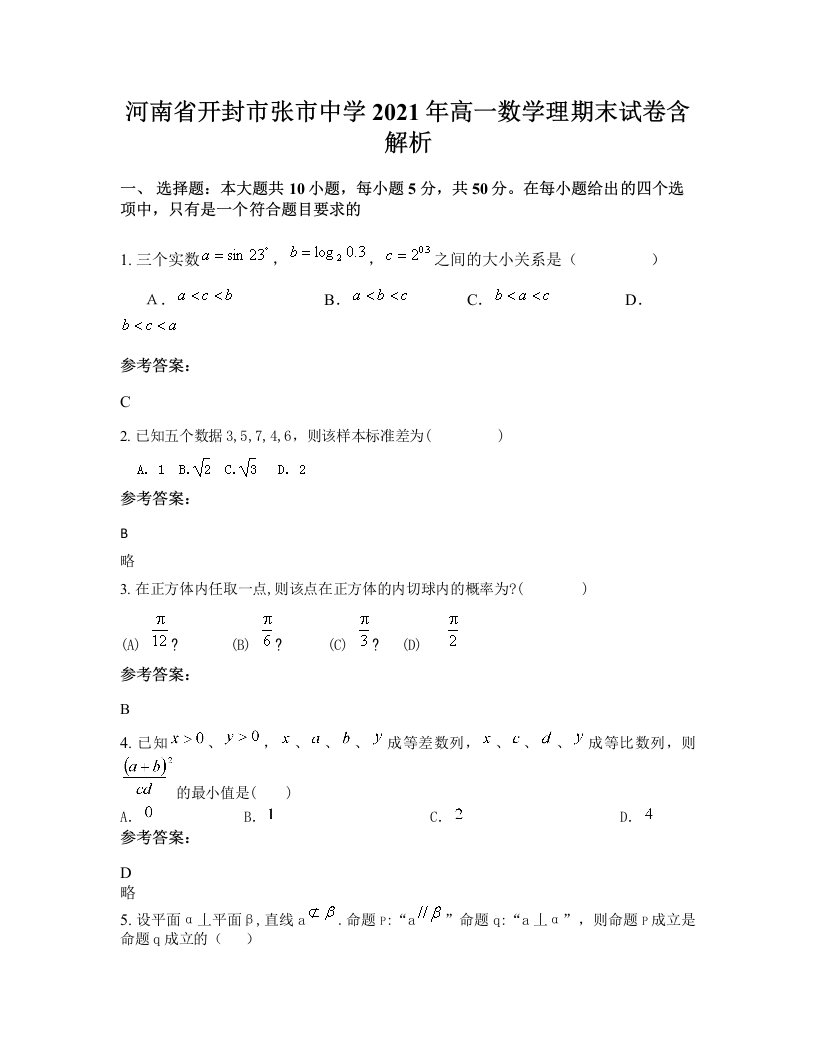 河南省开封市张市中学2021年高一数学理期末试卷含解析