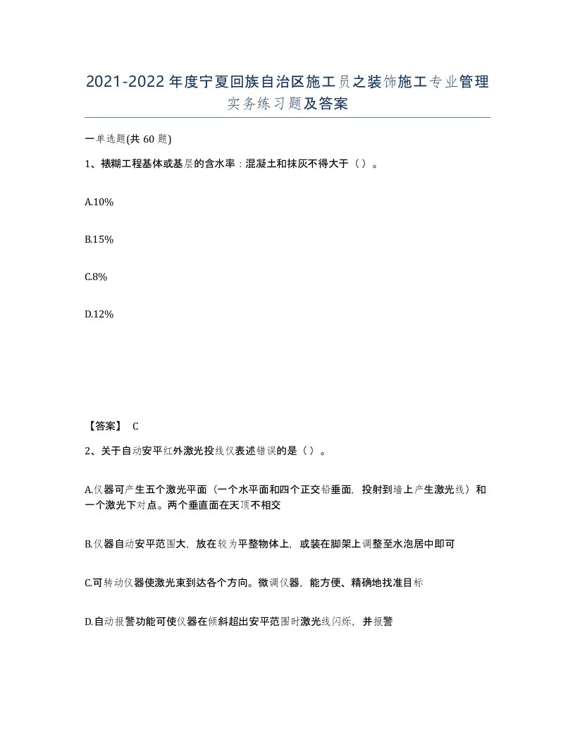 2021-2022年度宁夏回族自治区施工员之装饰施工专业管理实务练习题及答案