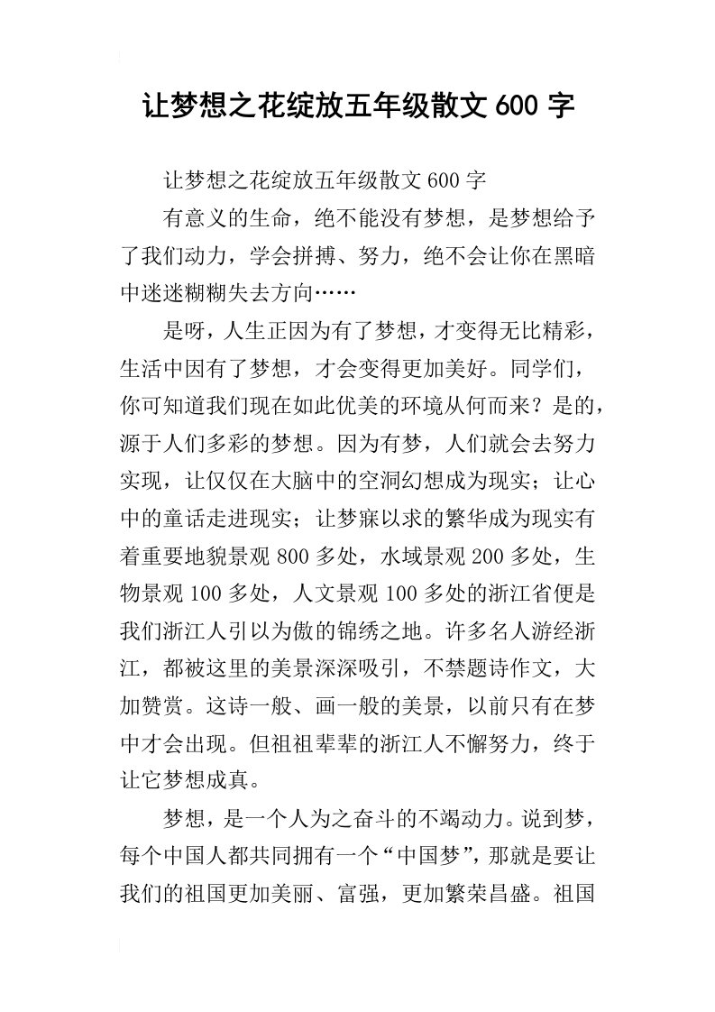 让梦想之花绽放五年级散文600字