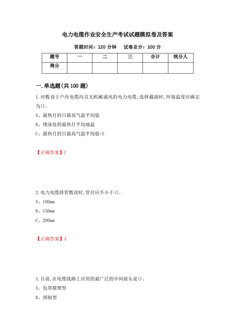 电力电缆作业安全生产考试试题模拟卷及答案37