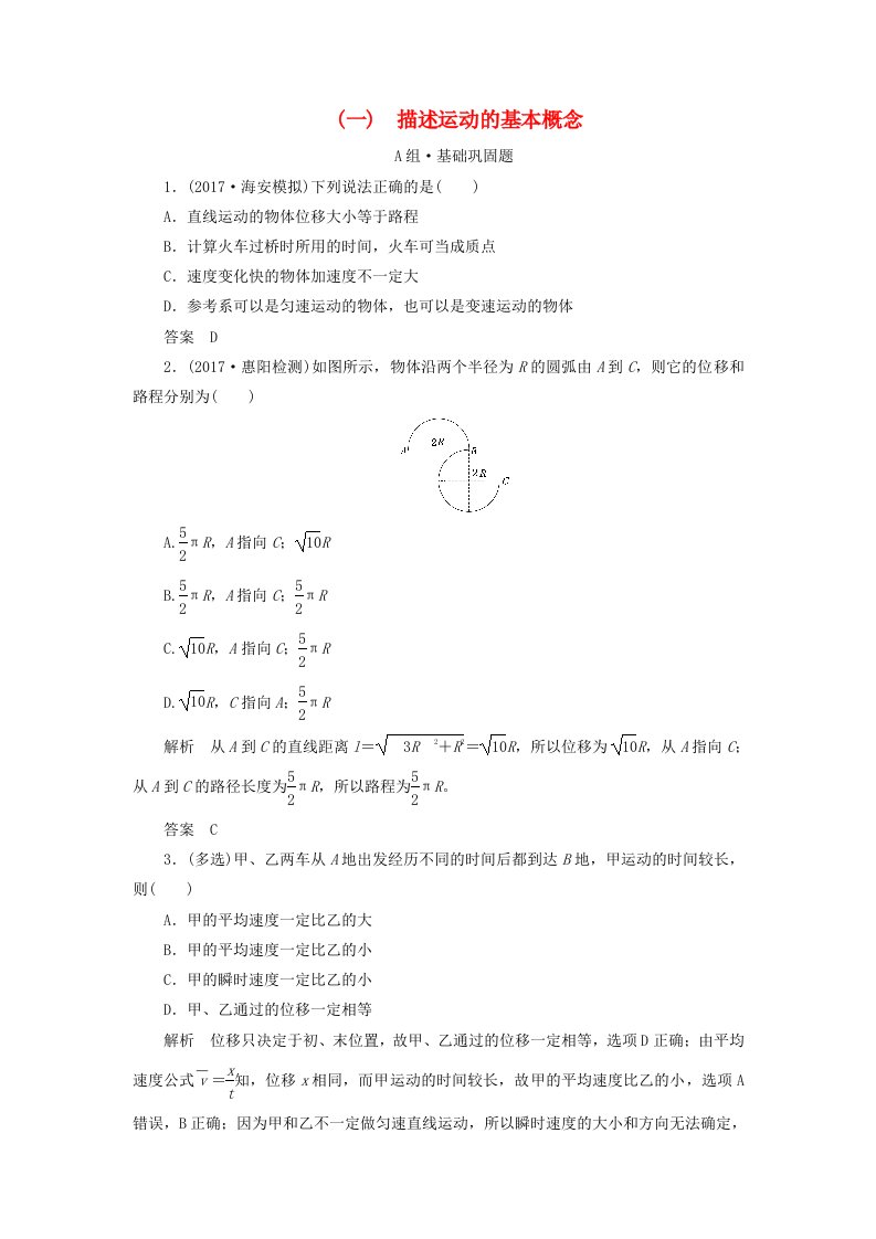 高考物理总复习配餐作业1描述运动的基本概念