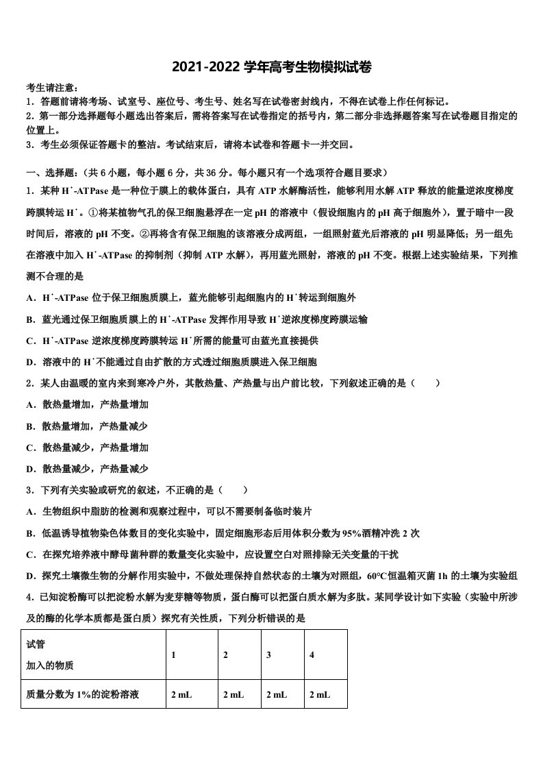 2022届浙江省鄞州高级中学高三考前热身生物试卷含解析