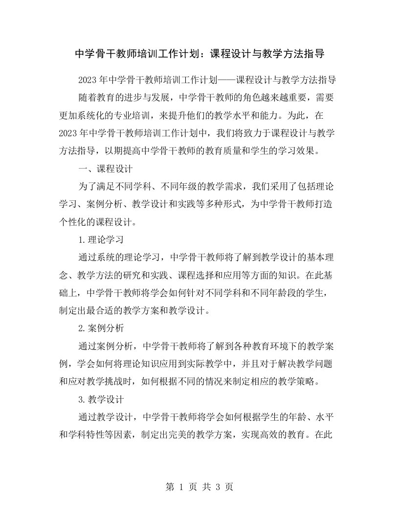 中学骨干教师培训工作计划：课程设计与教学方法指导