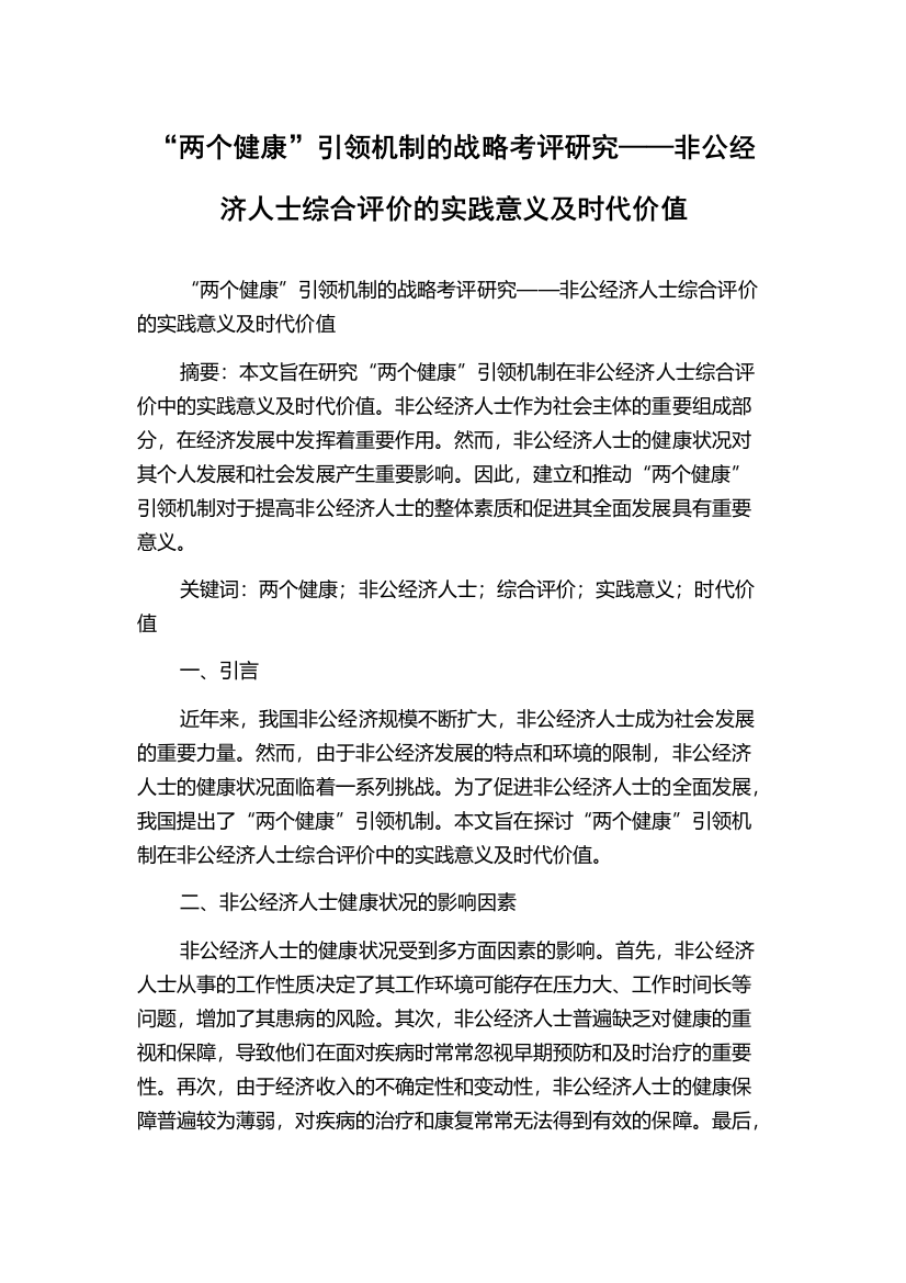 “两个健康”引领机制的战略考评研究——非公经济人士综合评价的实践意义及时代价值